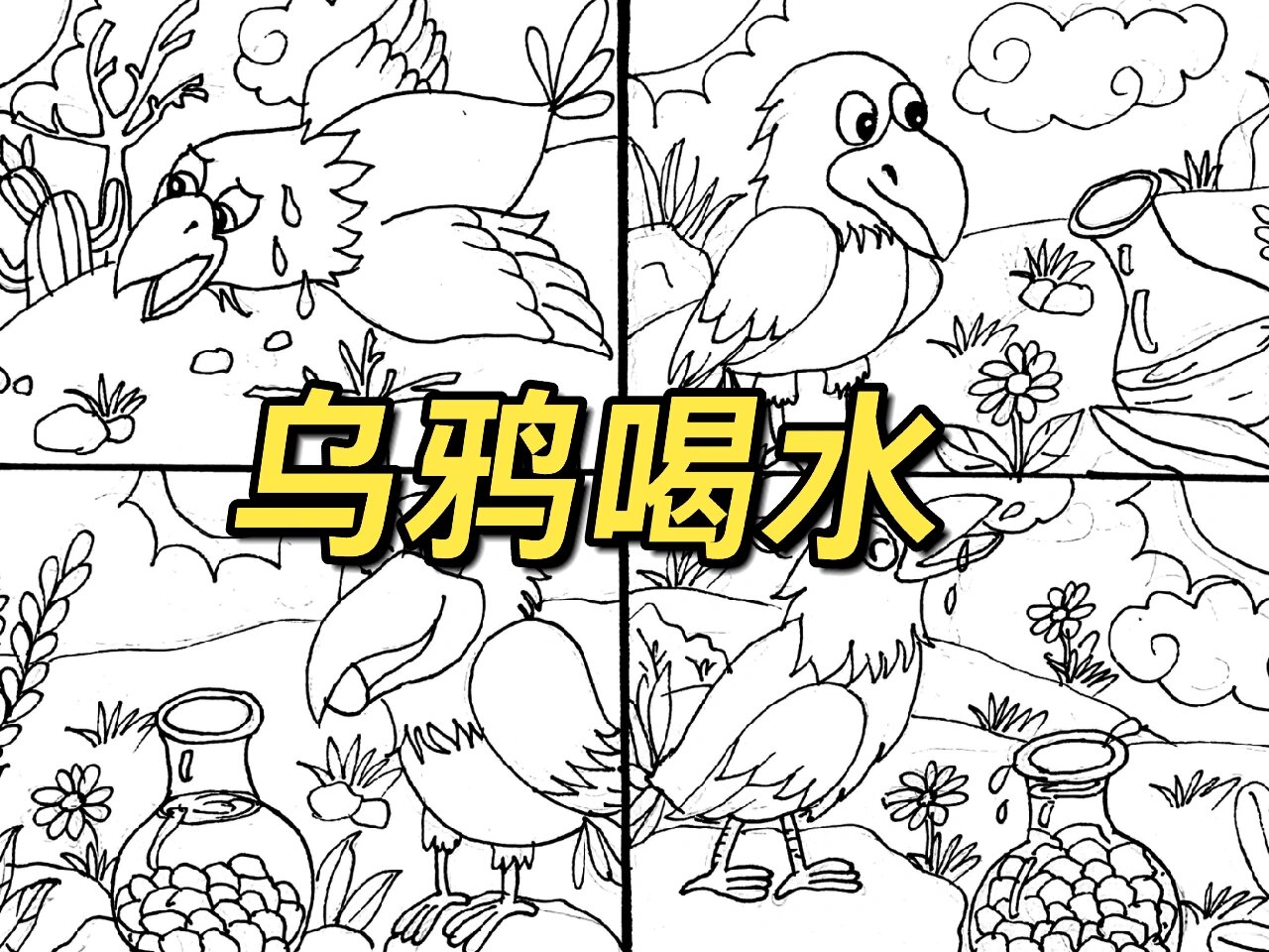 《乌鸦喝水》四格连环画