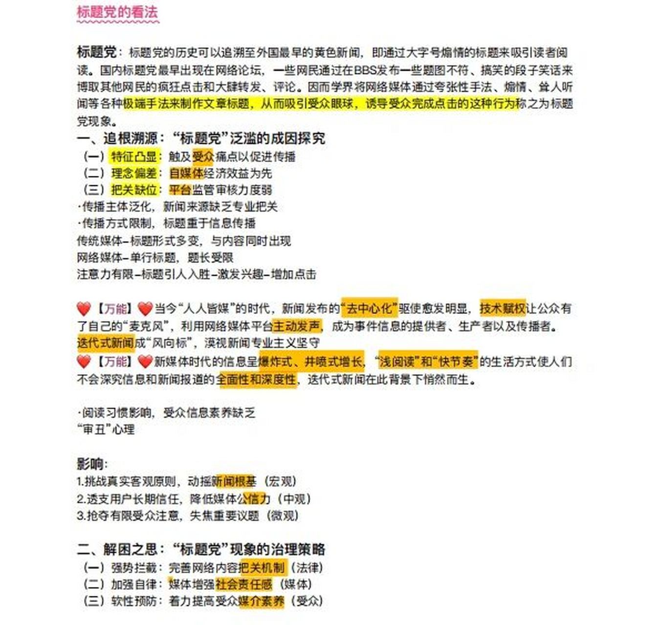 day22 新传考研必背专题 93标题党与新闻不真实,新闻伦理缺失,新闻