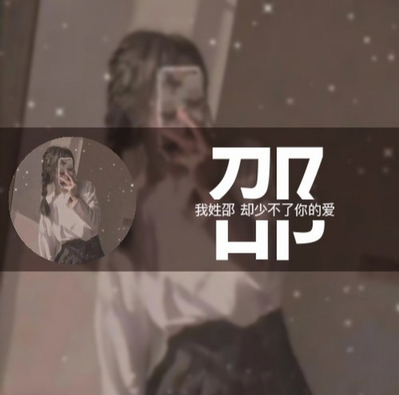 姓氏头像:邵!原创!