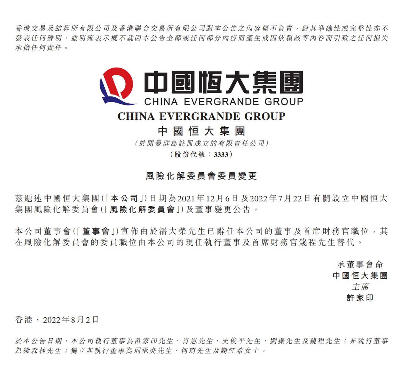 【中国恒大:潘大荣辞任董事及首席财务官,钱程接任风险化解委员会委员