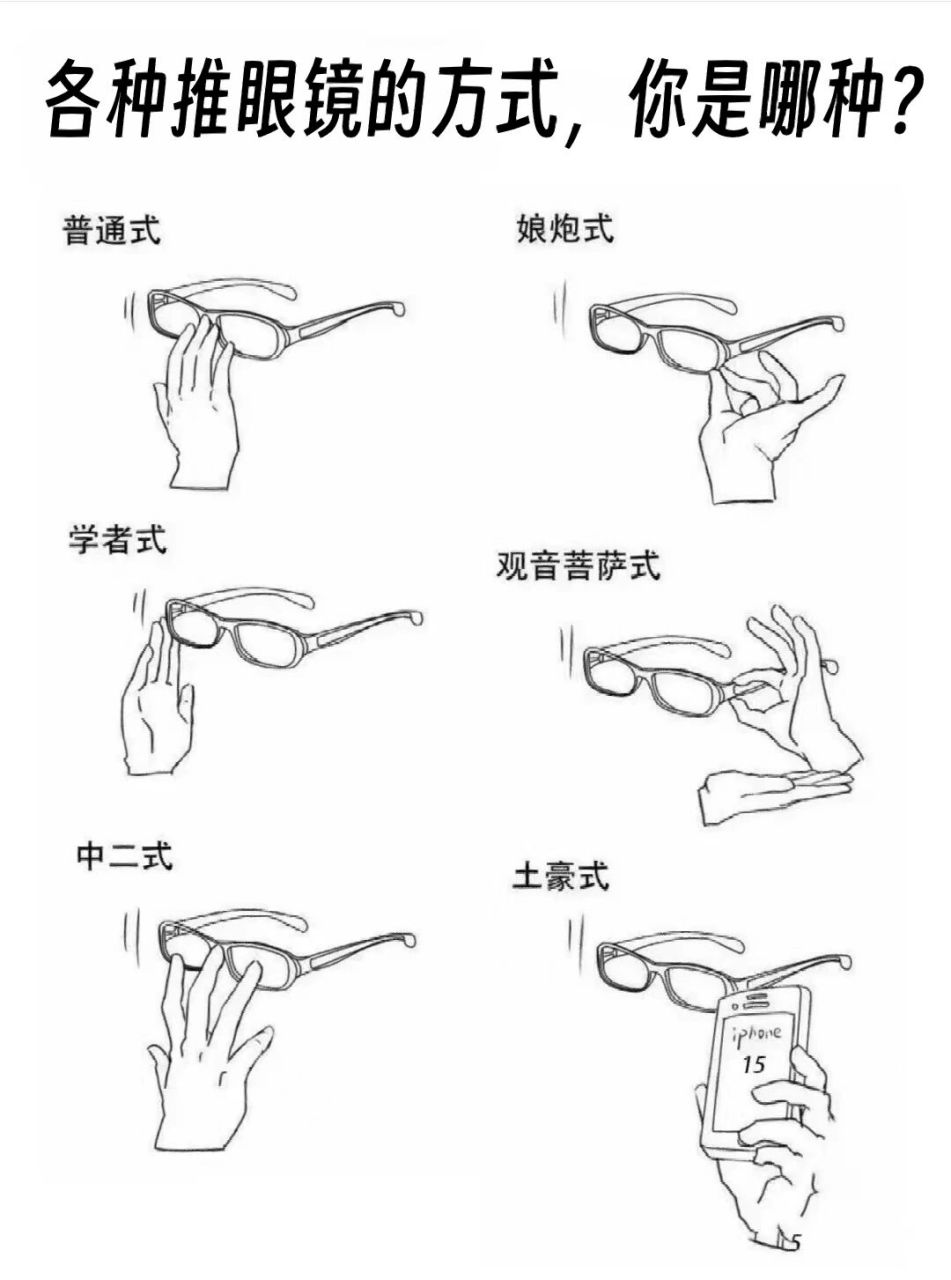 盘点各种推眼镜姿势,我是嘲讽式91你们呢?