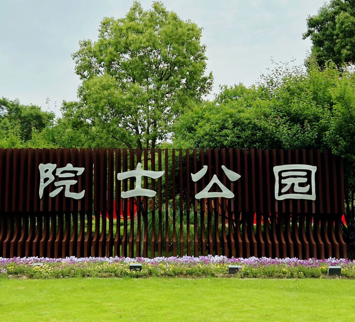 宁波市区活动区域大,周末相对人少,可玩性大的公园,首推院士公园!