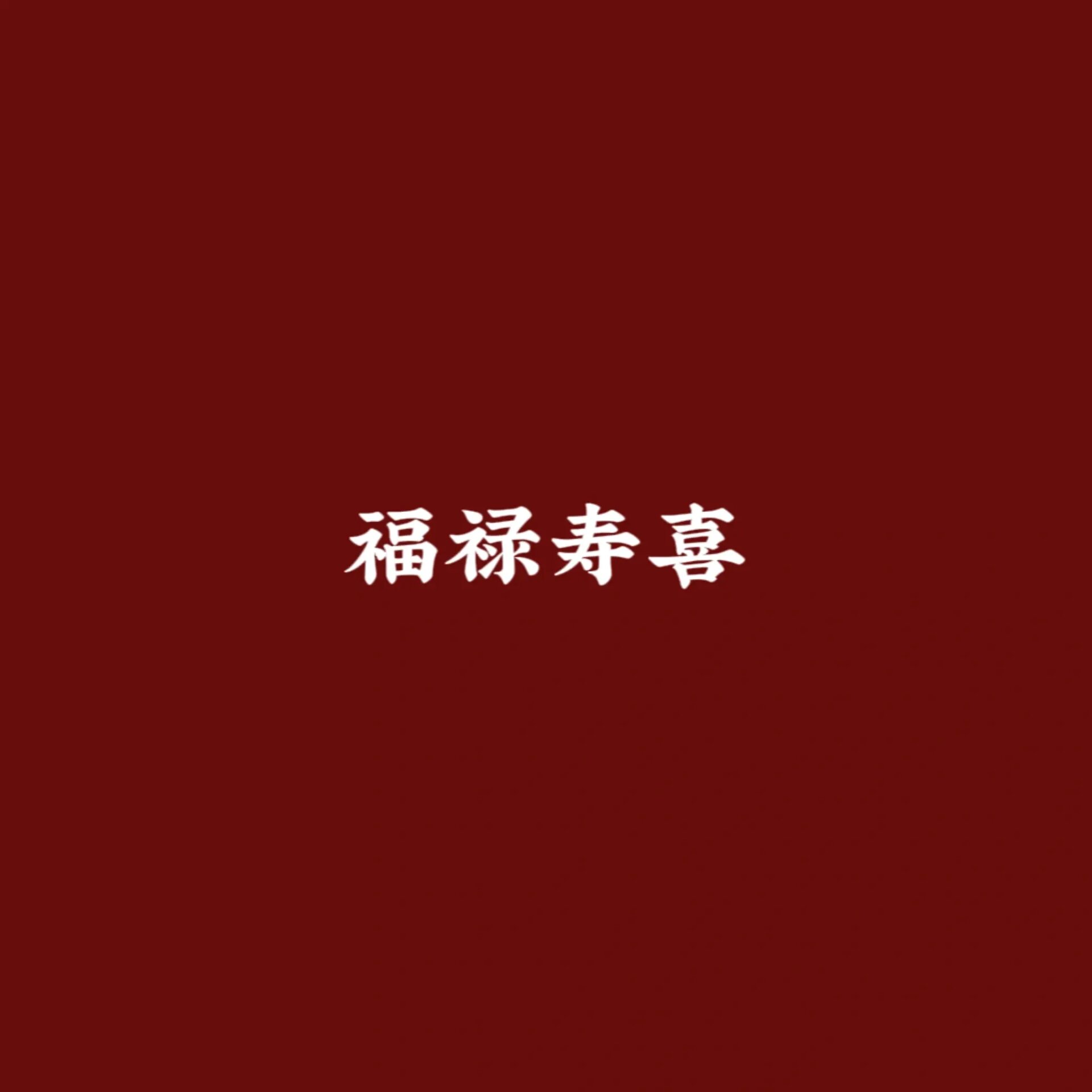 红底白字图片大全图片