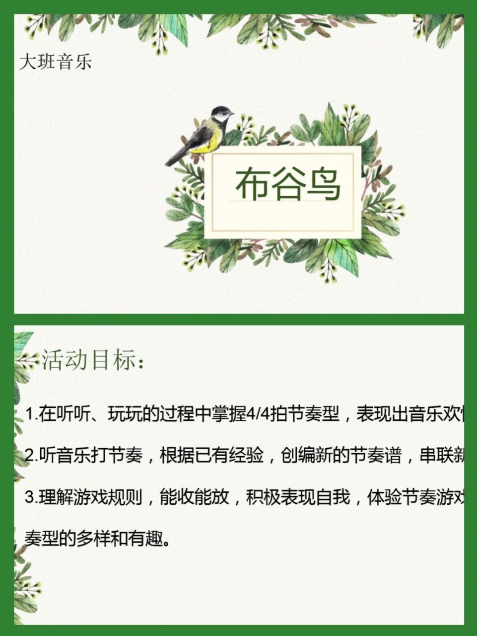 幼儿园公开课大班音乐《布谷鸟》 课件名称:《布谷鸟》 适合班级:幼儿
