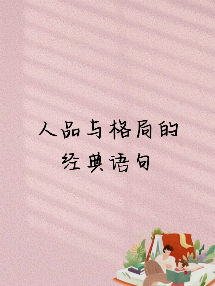 人品决定高度,格局决定未来,两者皆备,方能成就非凡.