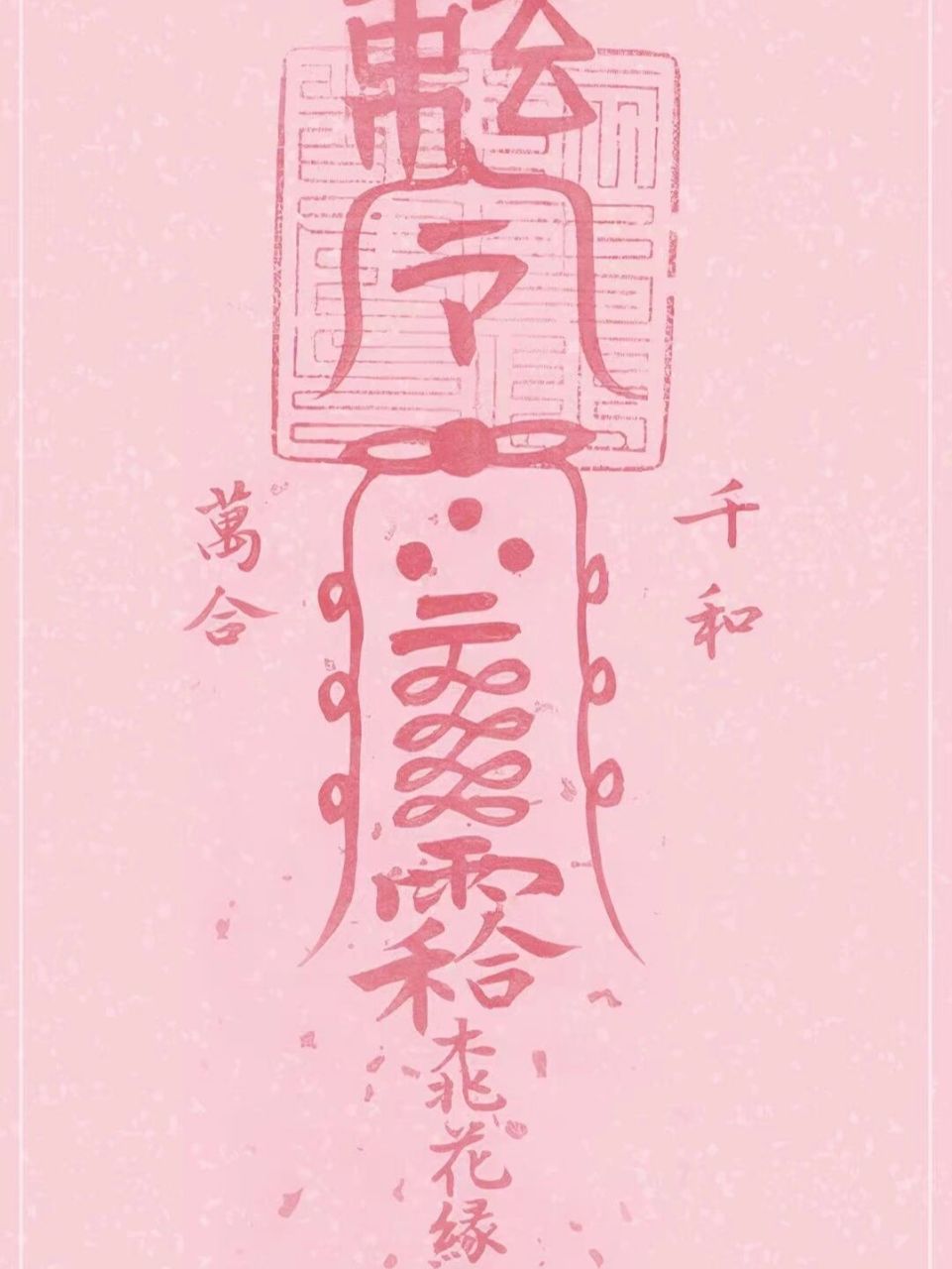 茅山桃花符壁纸,自取 茅山桃花符壁纸,九霄道长手绘拓下.