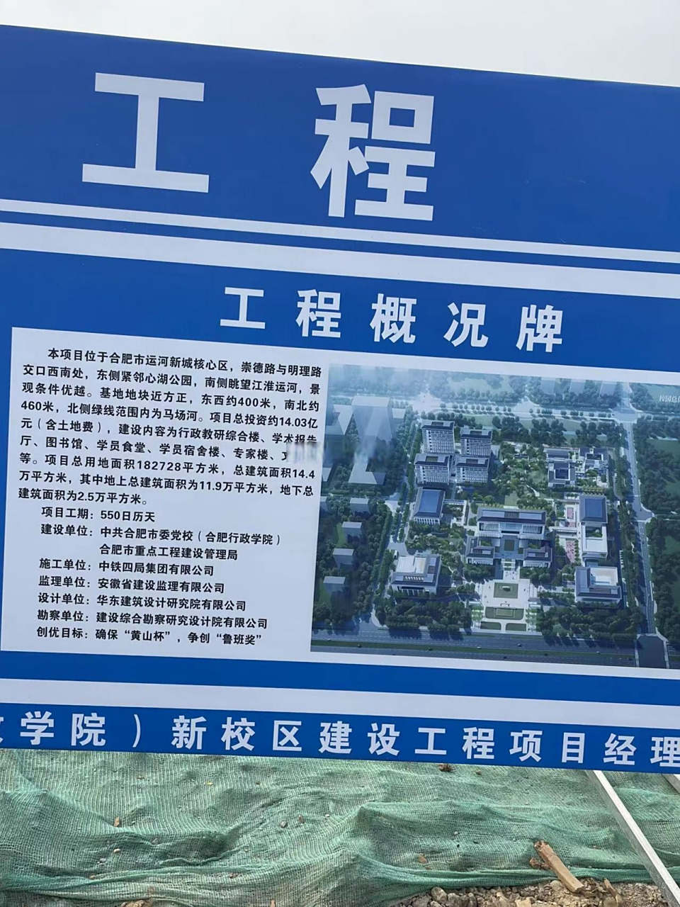 合肥市委党校新校区暨合肥行政学院新校区在建工地