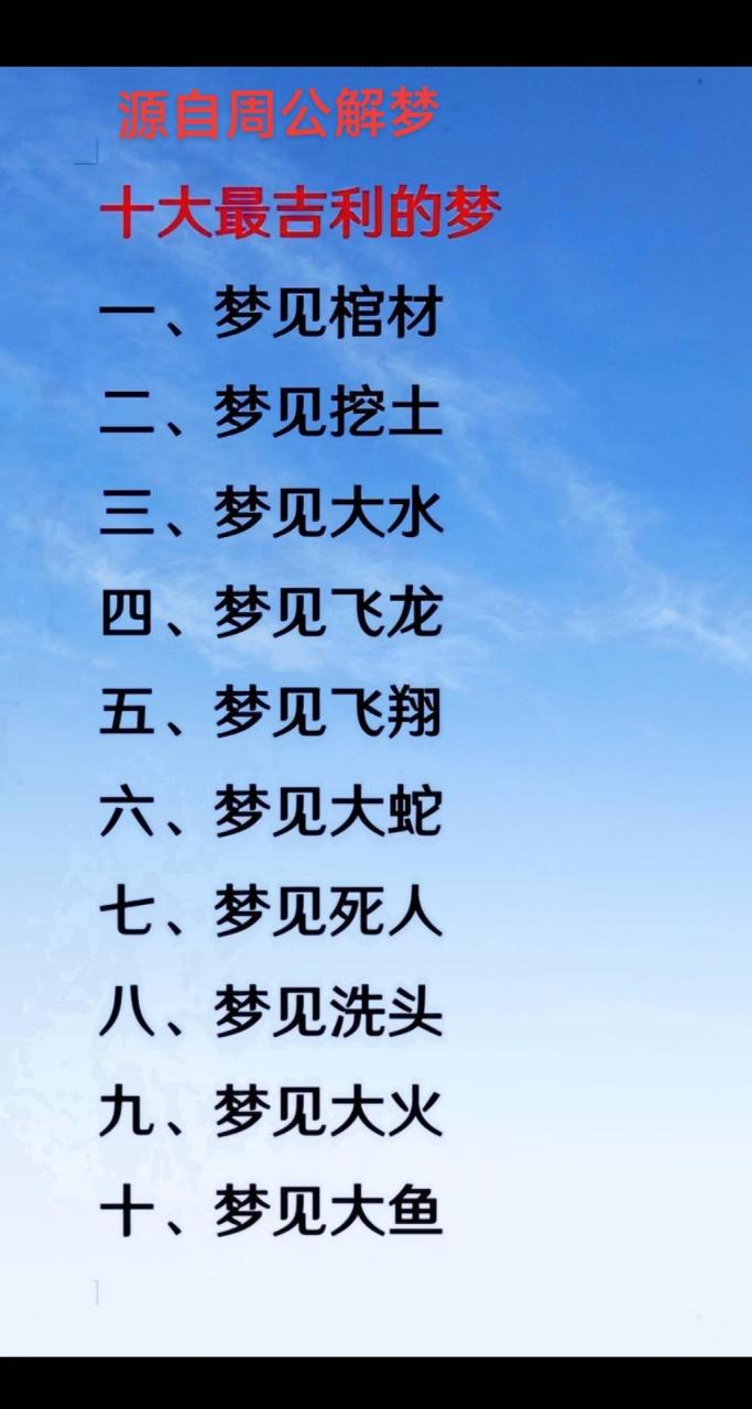 十大最吉利的梦
