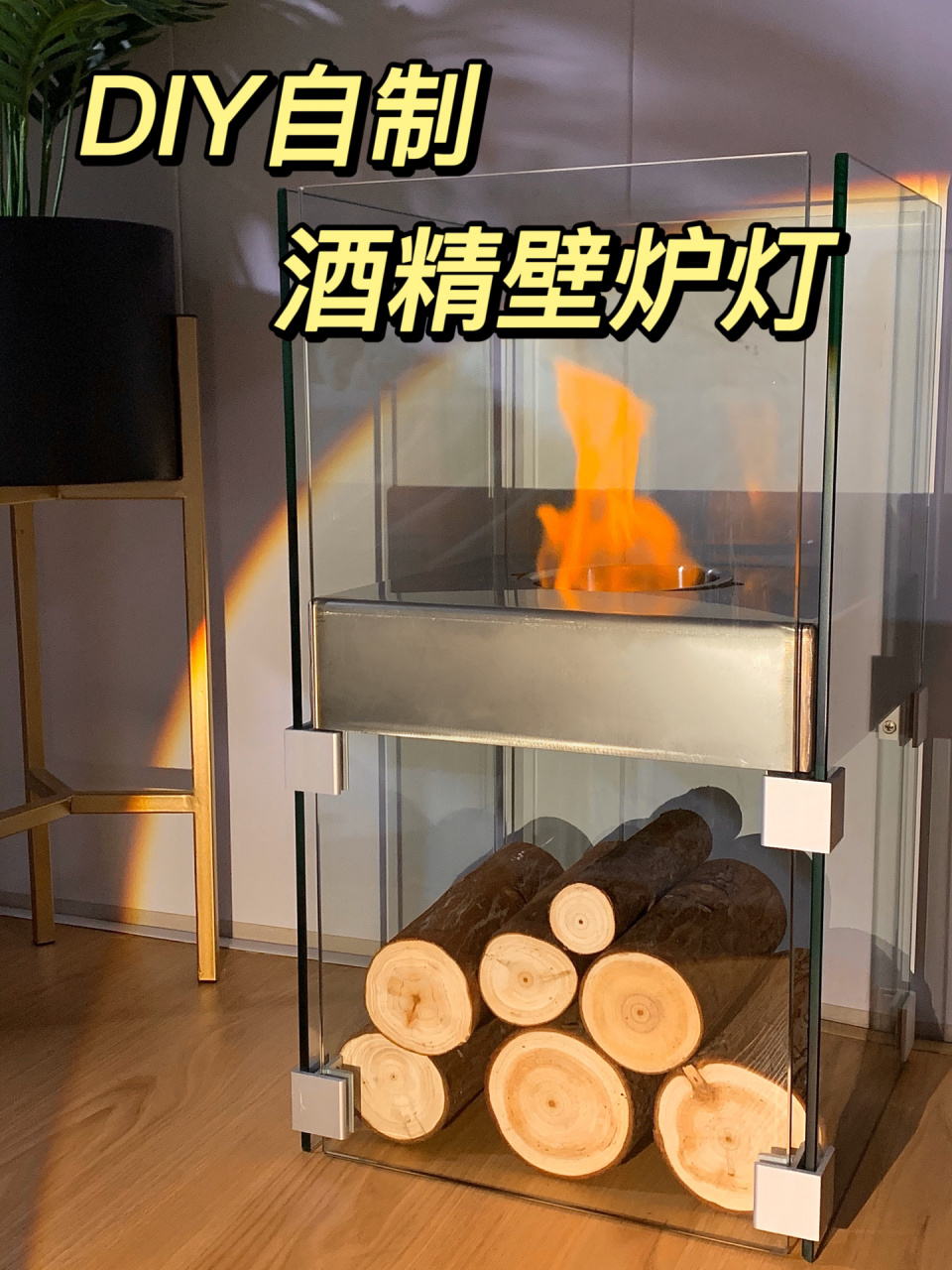 diy自制大几千90的酒精壁炉灯 没想到真的被我做出来了,不仅能取暖