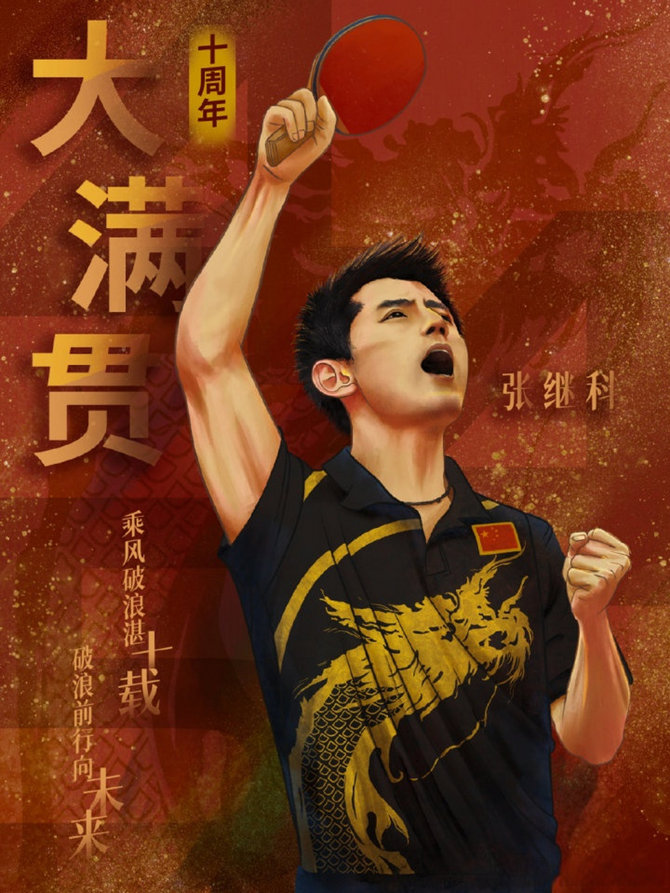 伦敦奥运会乒乓球男子单打决赛,24岁的张继科 拿到金牌,仅用445天达成