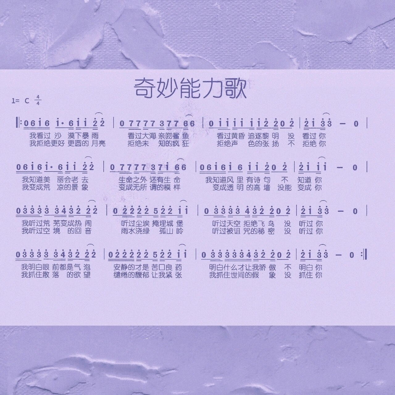 《奇妙能力歌》简谱