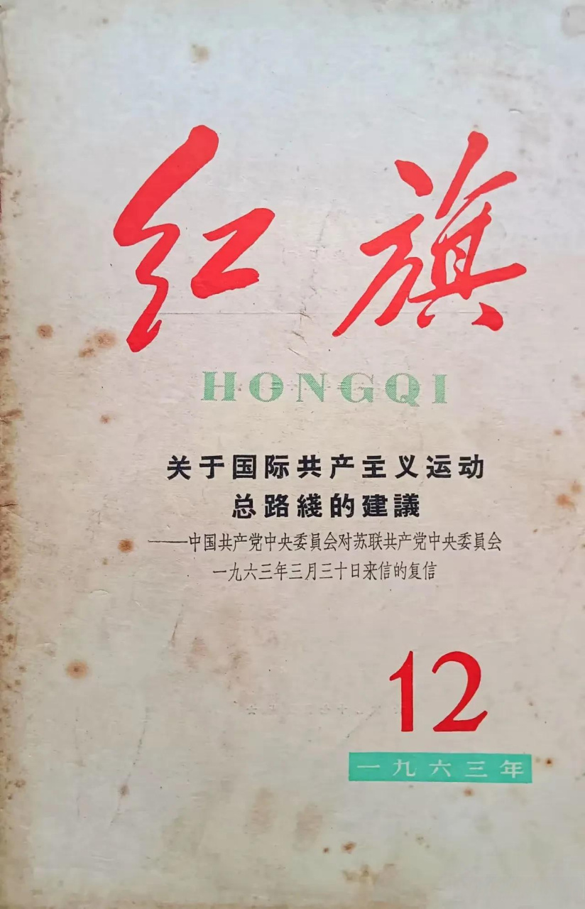一份老旧杂志,这是1963年第12期红旗杂志的封面,头一次见.