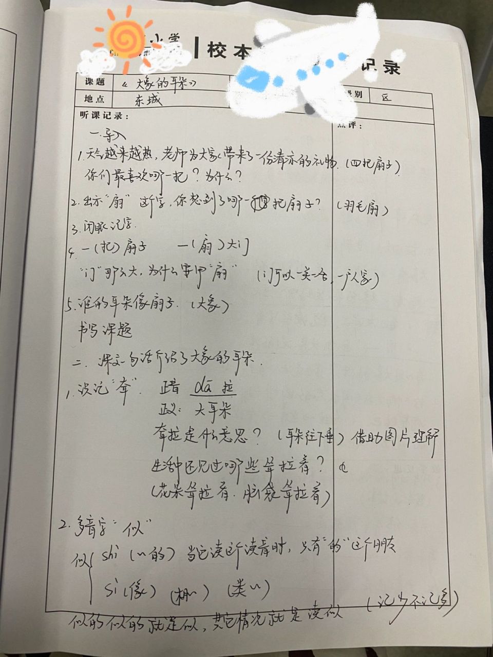 二下l 《19.大象的耳朵》听课笔记