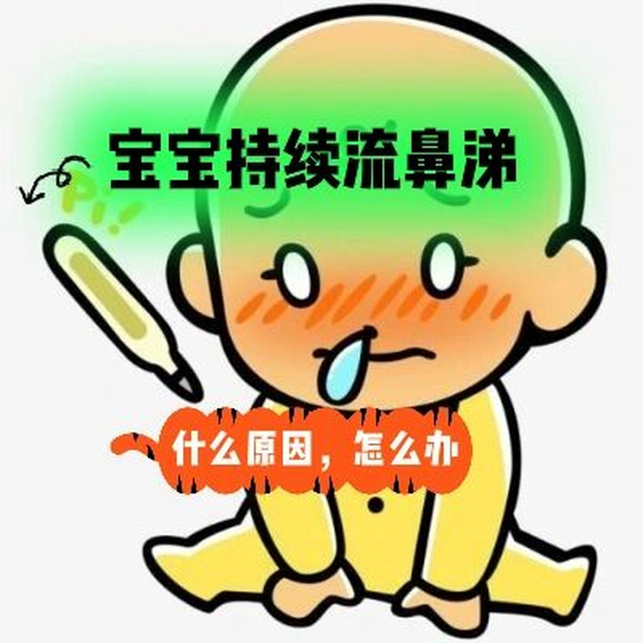 宝宝持续流鼻涕的原因及应对 宝宝除了感冒着凉了,大声哭闹后可能会