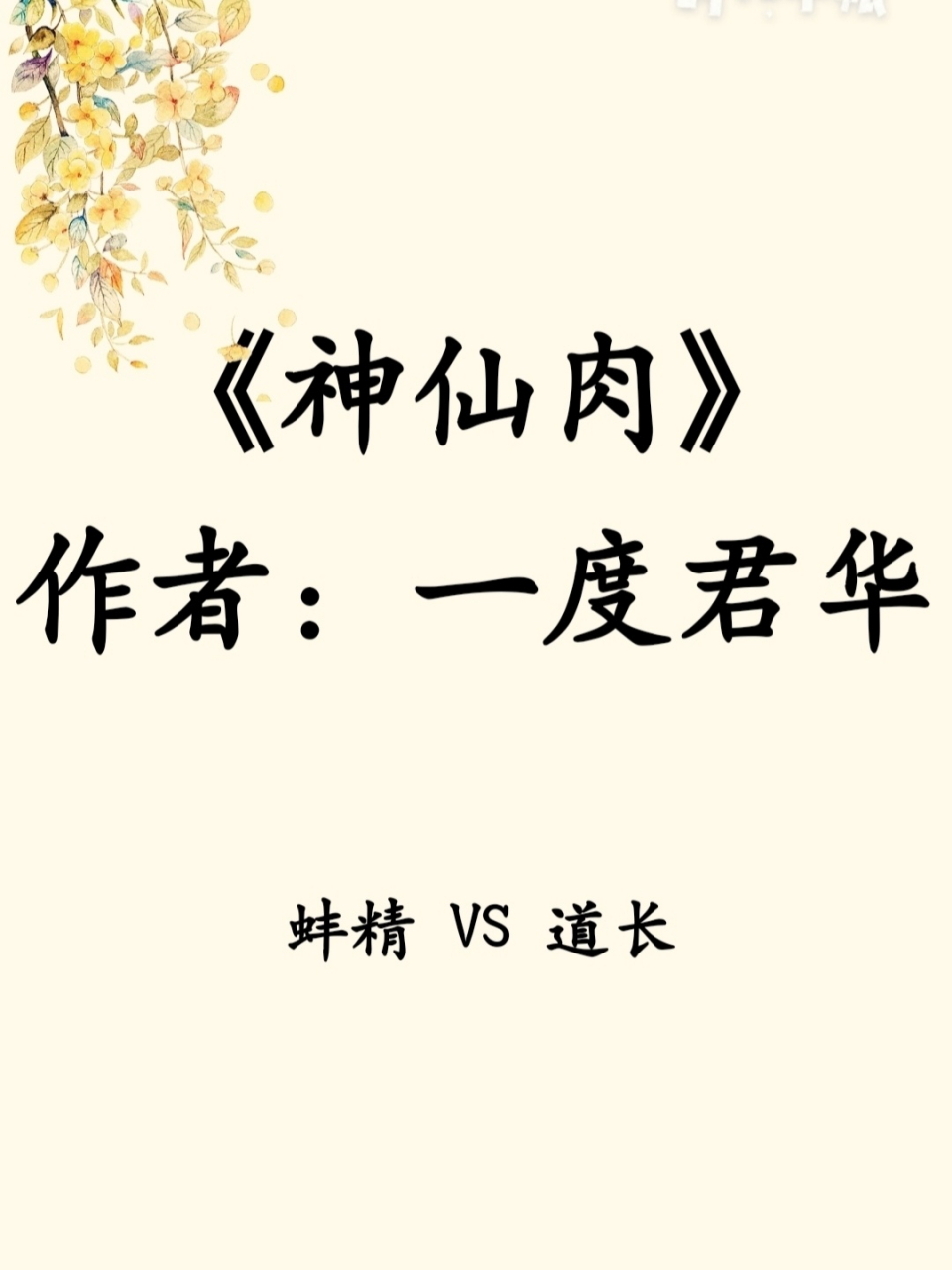 强推|《神仙肉》/妖精与道士 《神仙肉》 作者:一度君华 949494