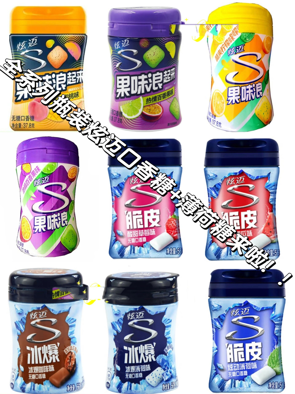 快来看炫迈瓶装口香糖 改良薄荷糖 今天是炫迈的炫迈的瓶装系列口香糖