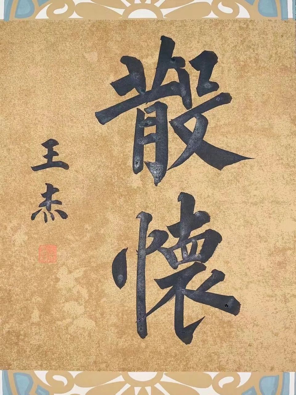 柳公权杯书画作品展一等奖获得者王杰书法 全国"柳公权杯"书画作品展