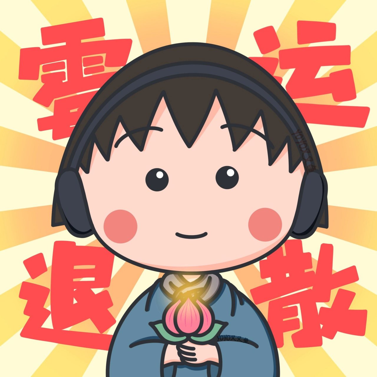 正峰好运莲莲|樱桃小丸子头像 构图配色等复刻自	 新的一年 好运连连