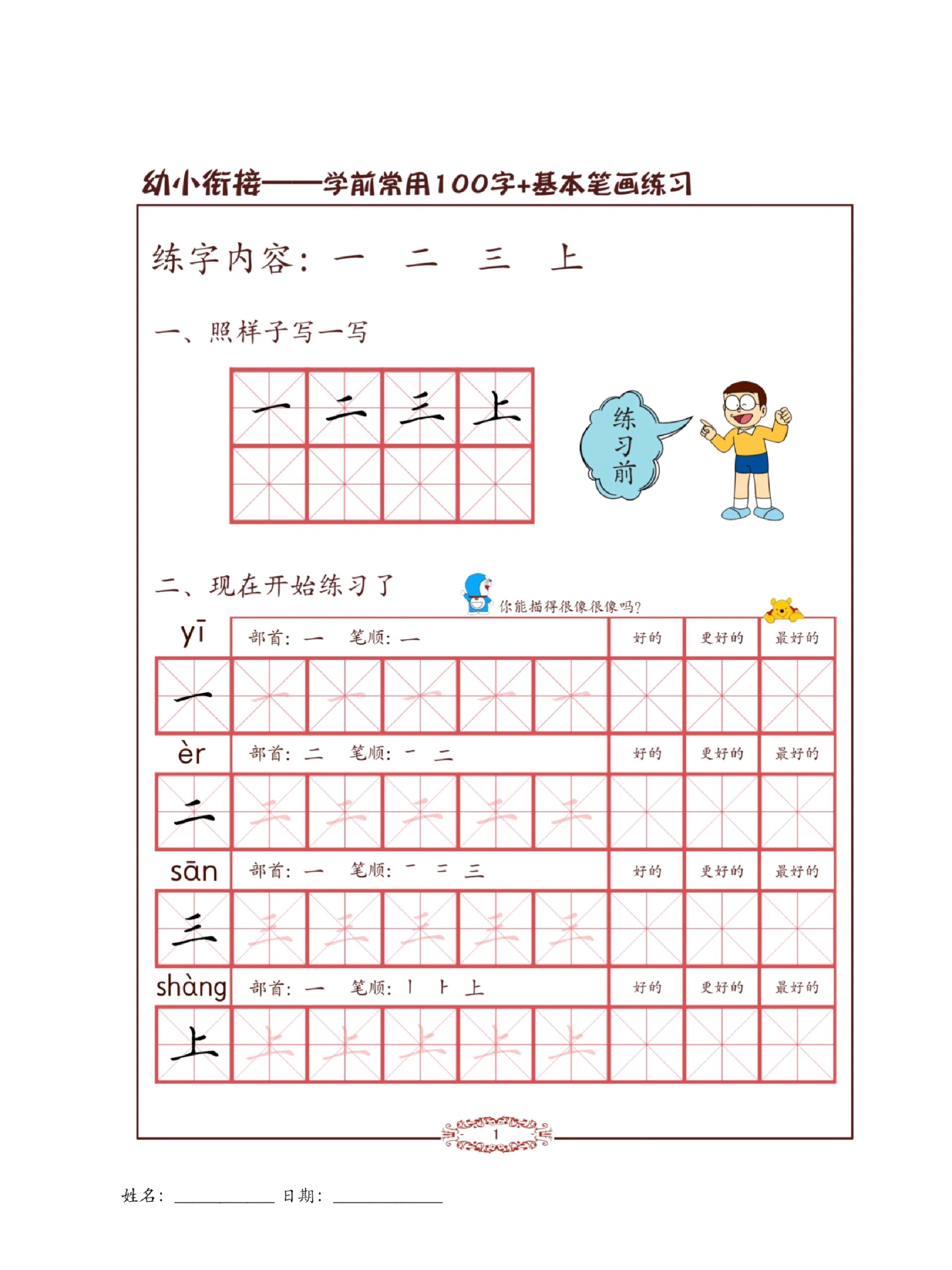 学前常用100字字帖练习 幼小衔接
