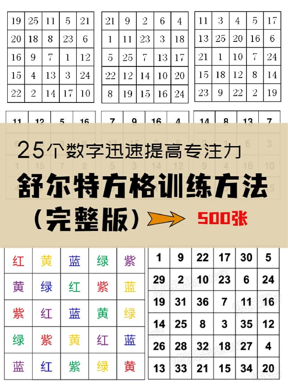 舒尔特方格训练法97简单高效地提升专注力 (5-17岁适用) 舒尔特训练