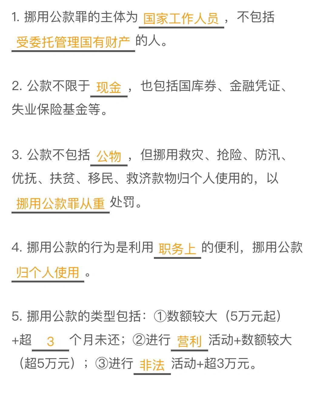 法考刑法:挪用公款罪