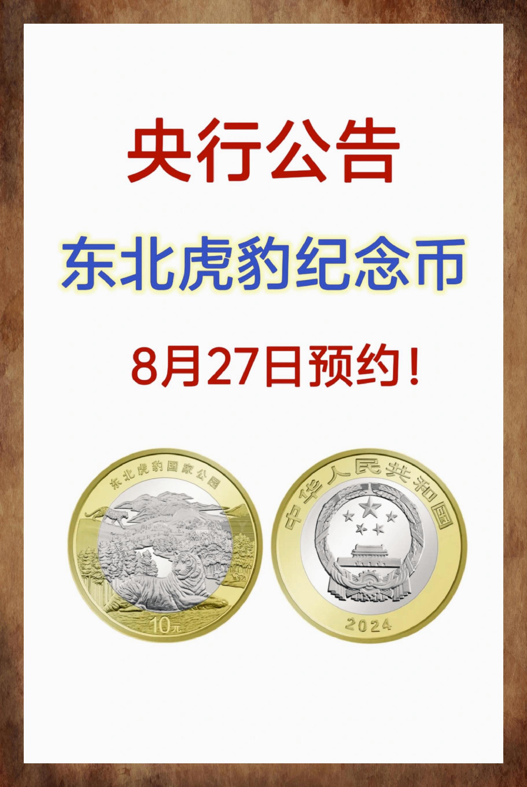 东北虎豹纪念币8月27日开放预约