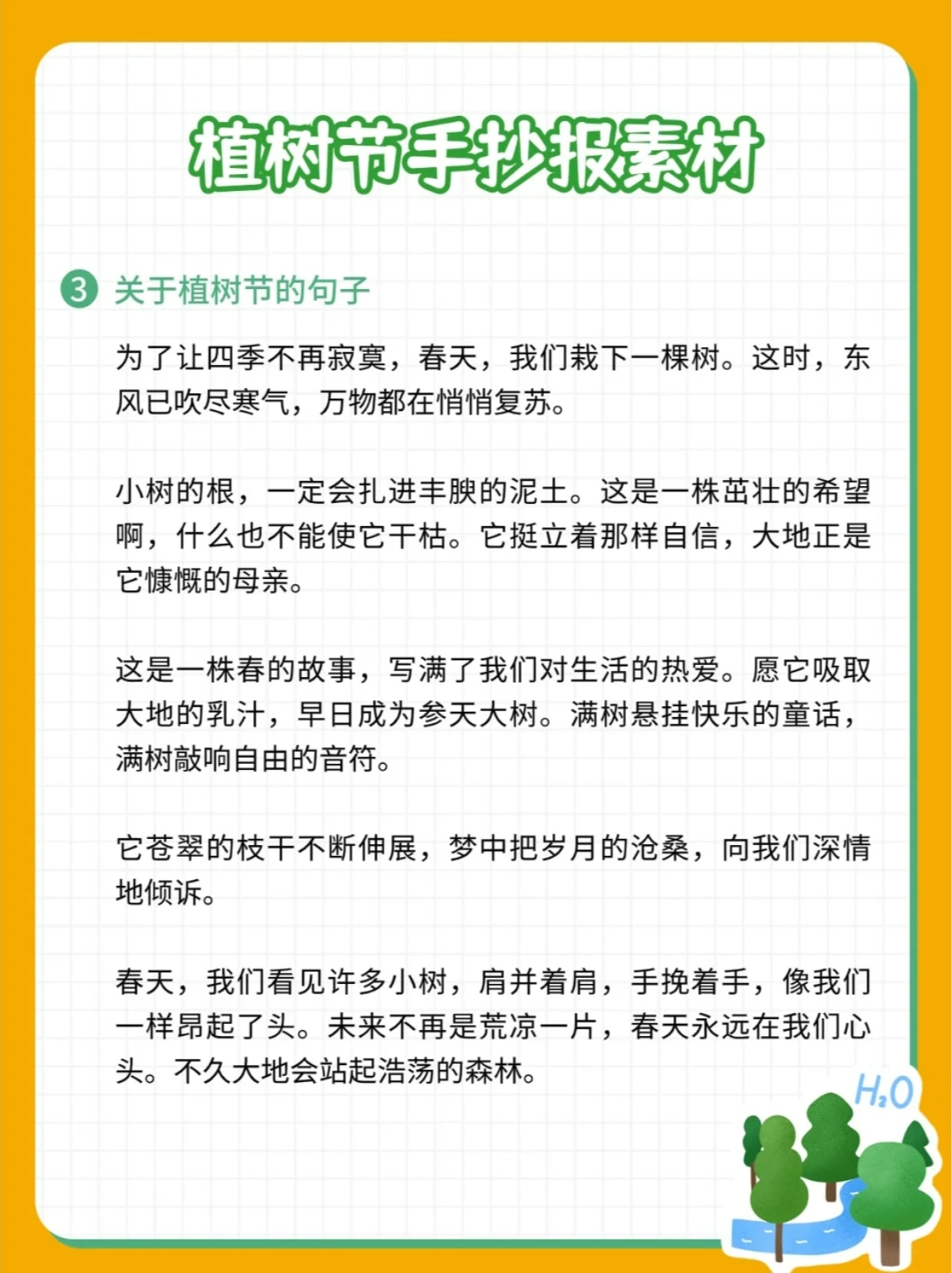 关于植树节的手抄报内容