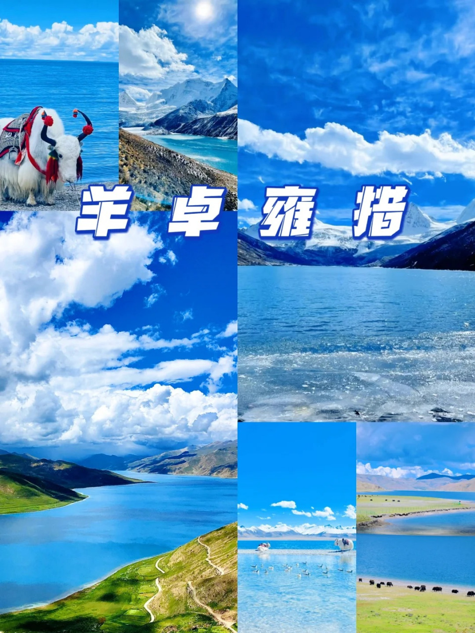 西藏山南旅游景点 1,羊卓雍措:羊卓雍措是与纳木错齐名的圣湖之一