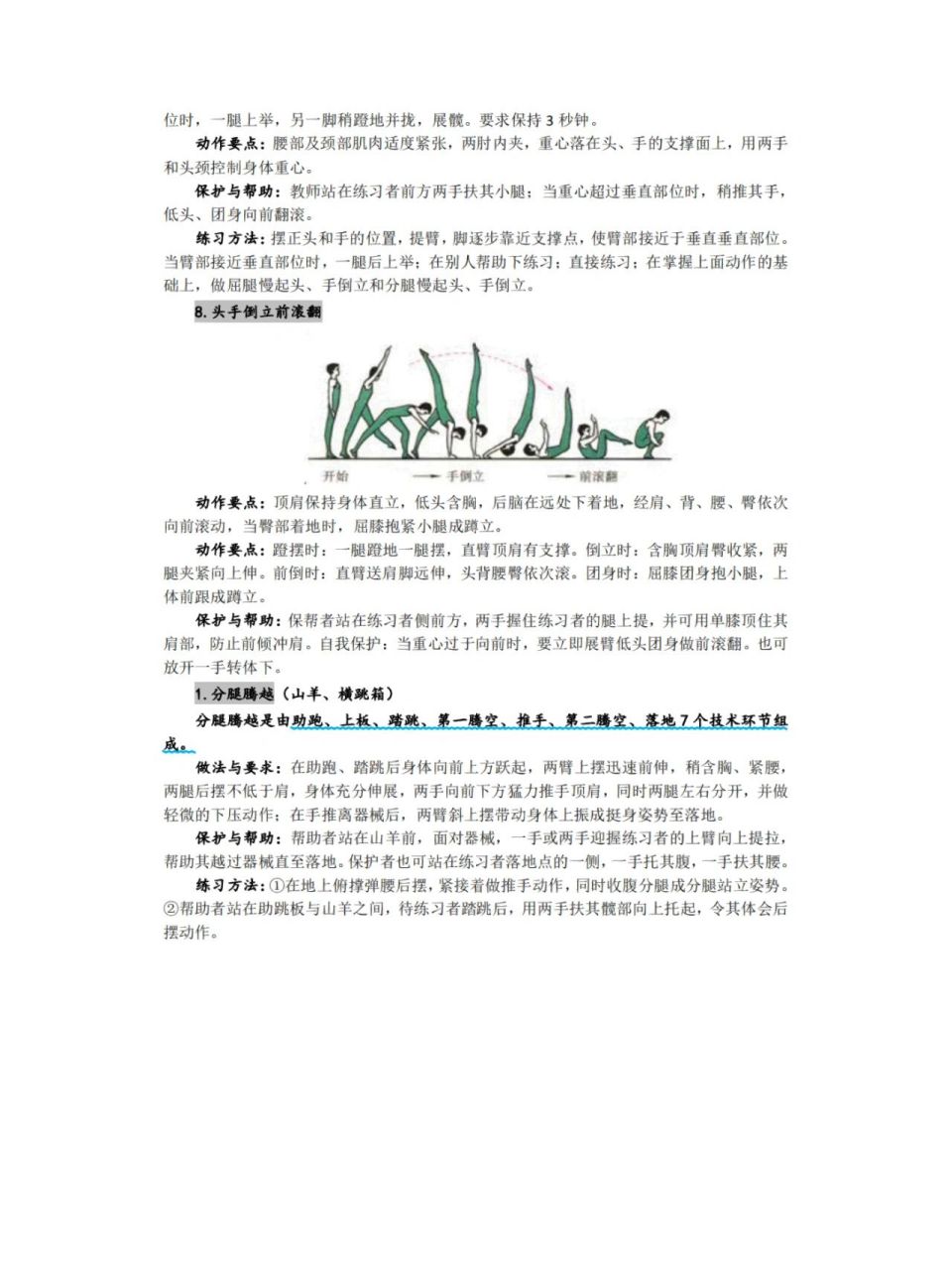 (体育)山羊分腿腾跃动作试讲要领    面试试讲动作要领,简单明了,多加