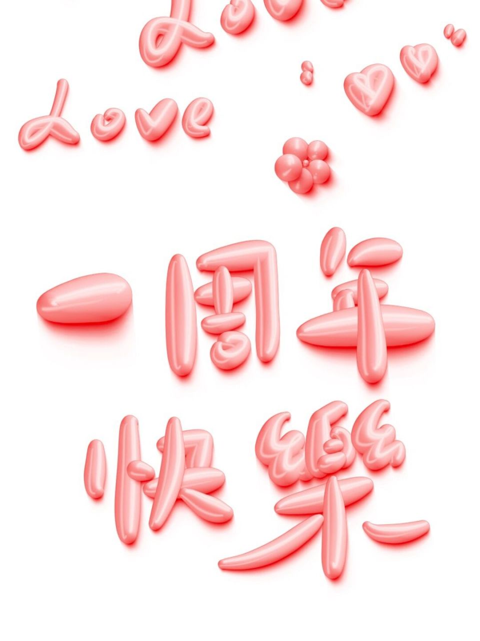 手写|奶油字体周年快乐 #手写# #网易云照片书# #每日手写# #3d奶油字