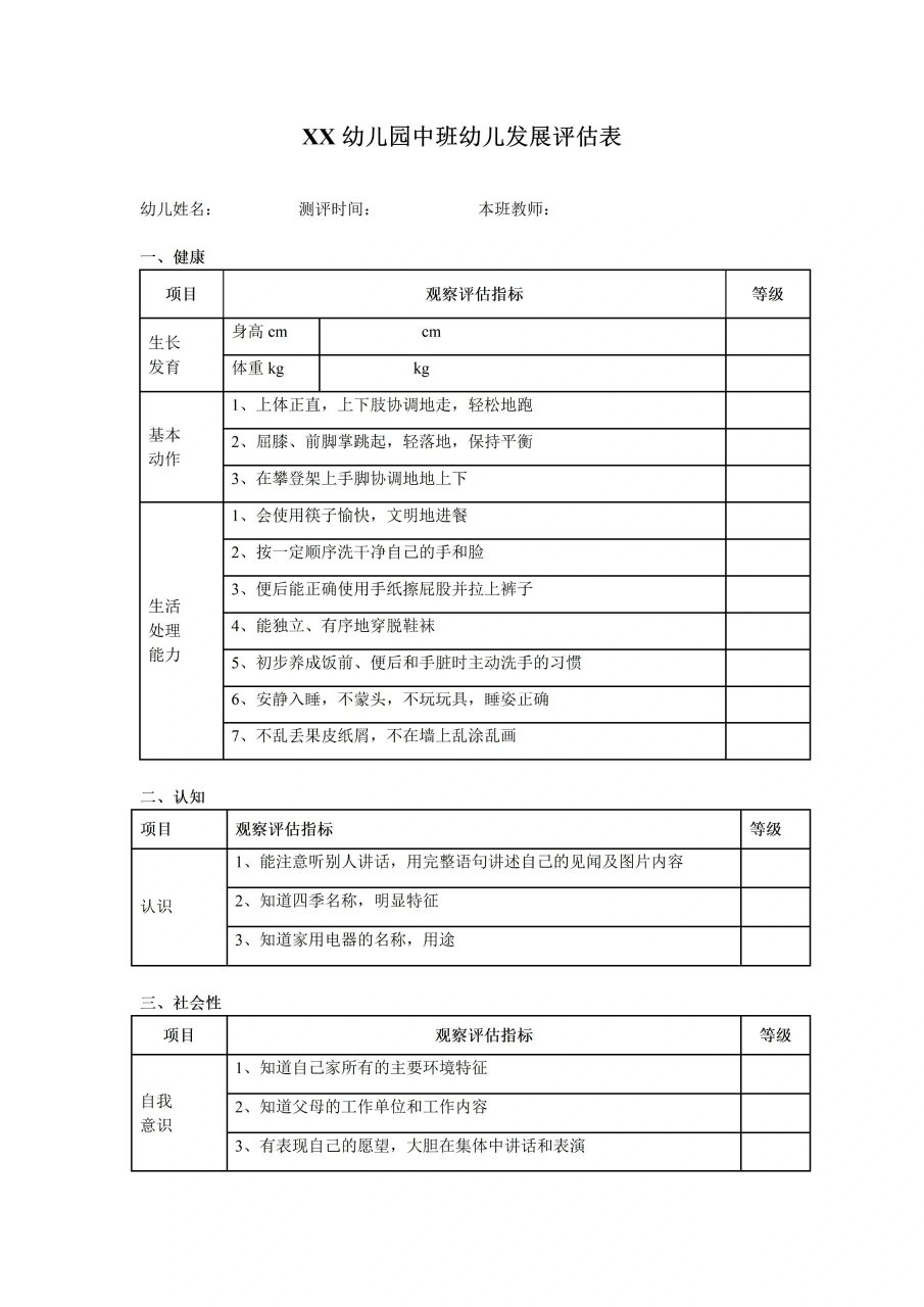 幼儿园大中小班-幼儿发展评估表 幼儿园五大领域-幼儿发展评估表(健康