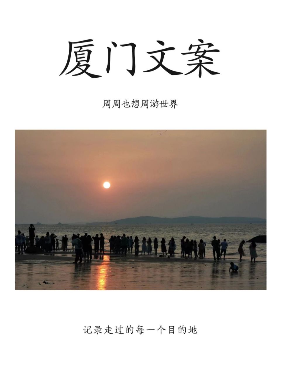 栖息之地故称为的鹭岛 这是有100多个岛屿组成的百岛之市 这里是厦门