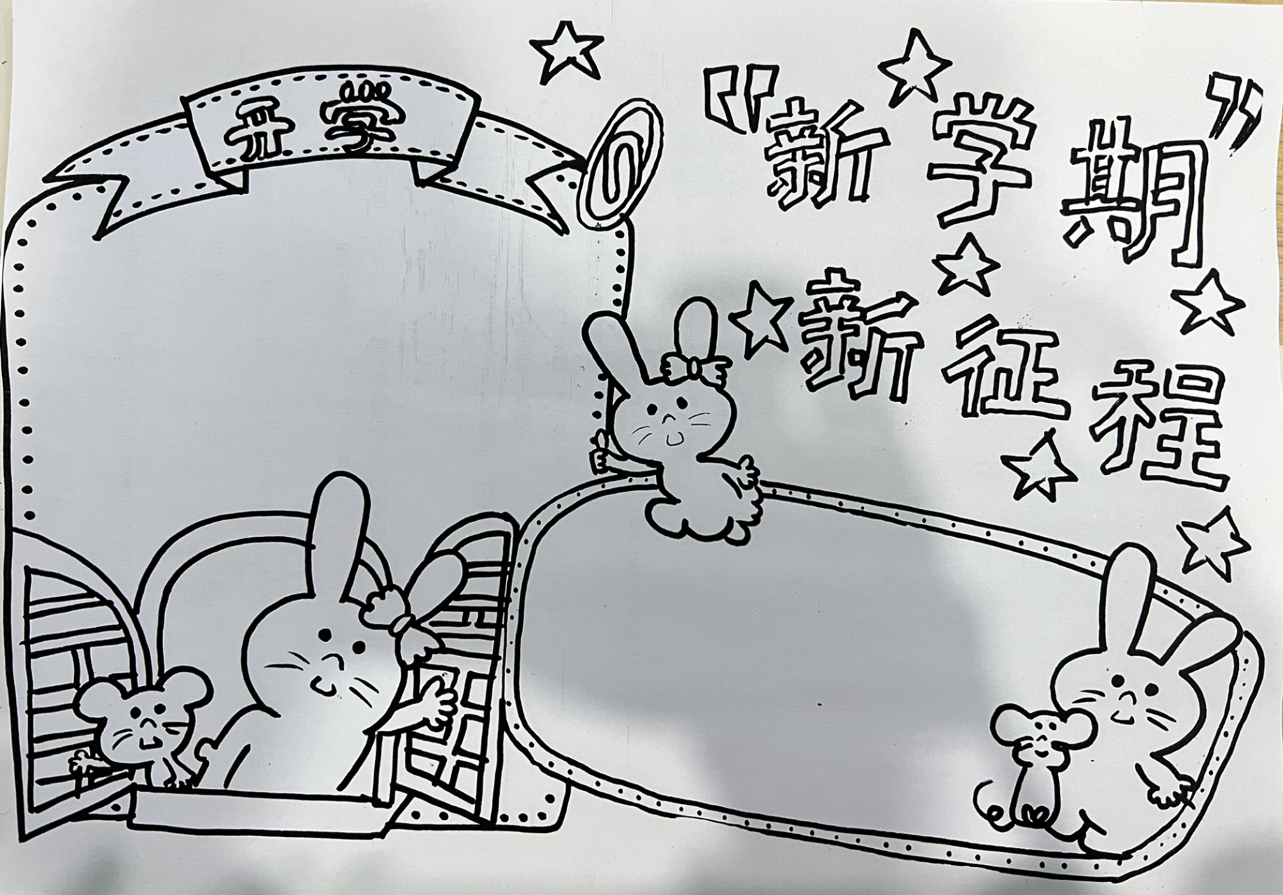 新学期,新征程手抄报 手抄报,有需要的,赶紧拿去吧