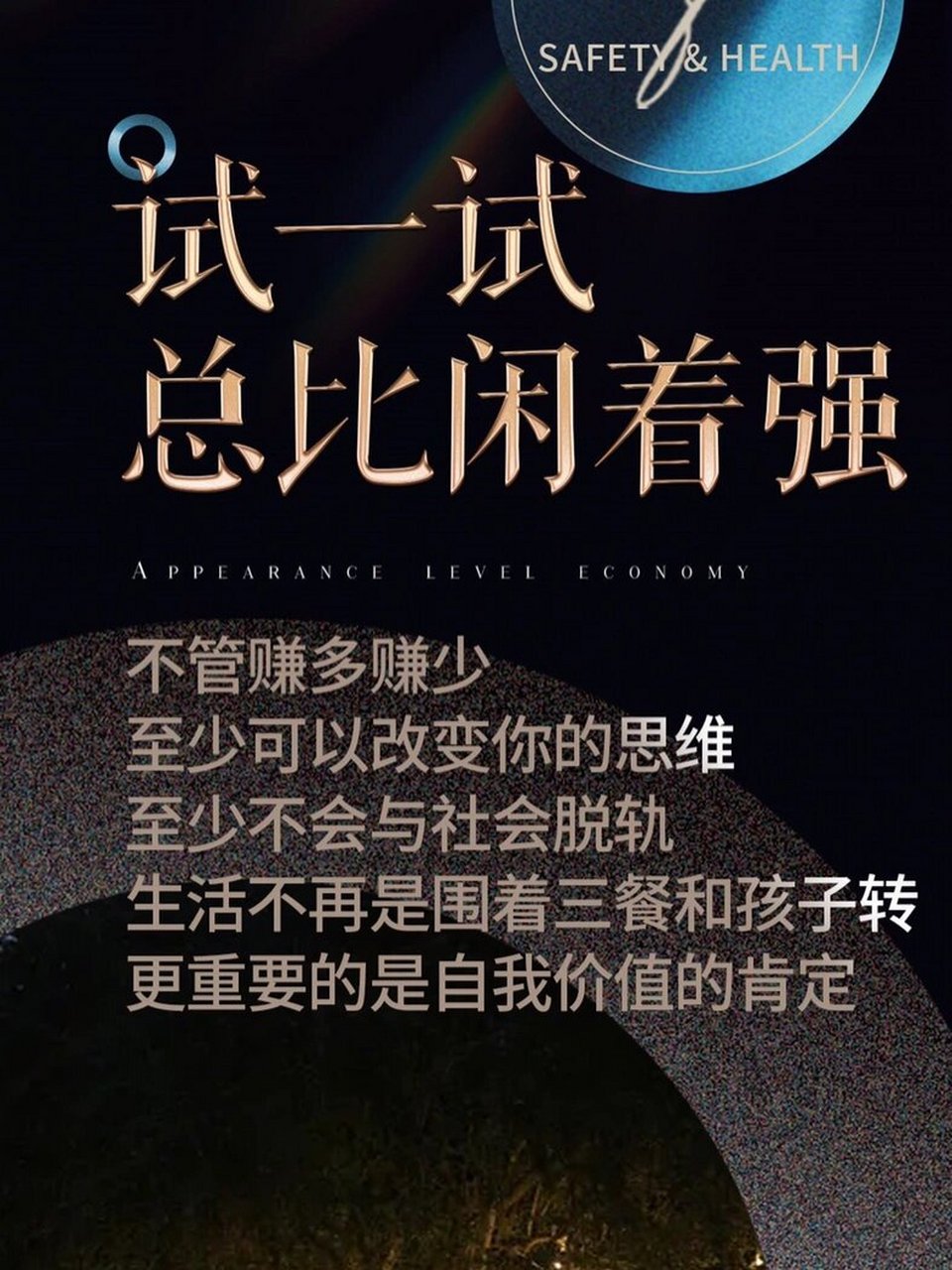 试一试 总比闲着强 不管赚多赚少 至少可以改变你的思维 至少不会与