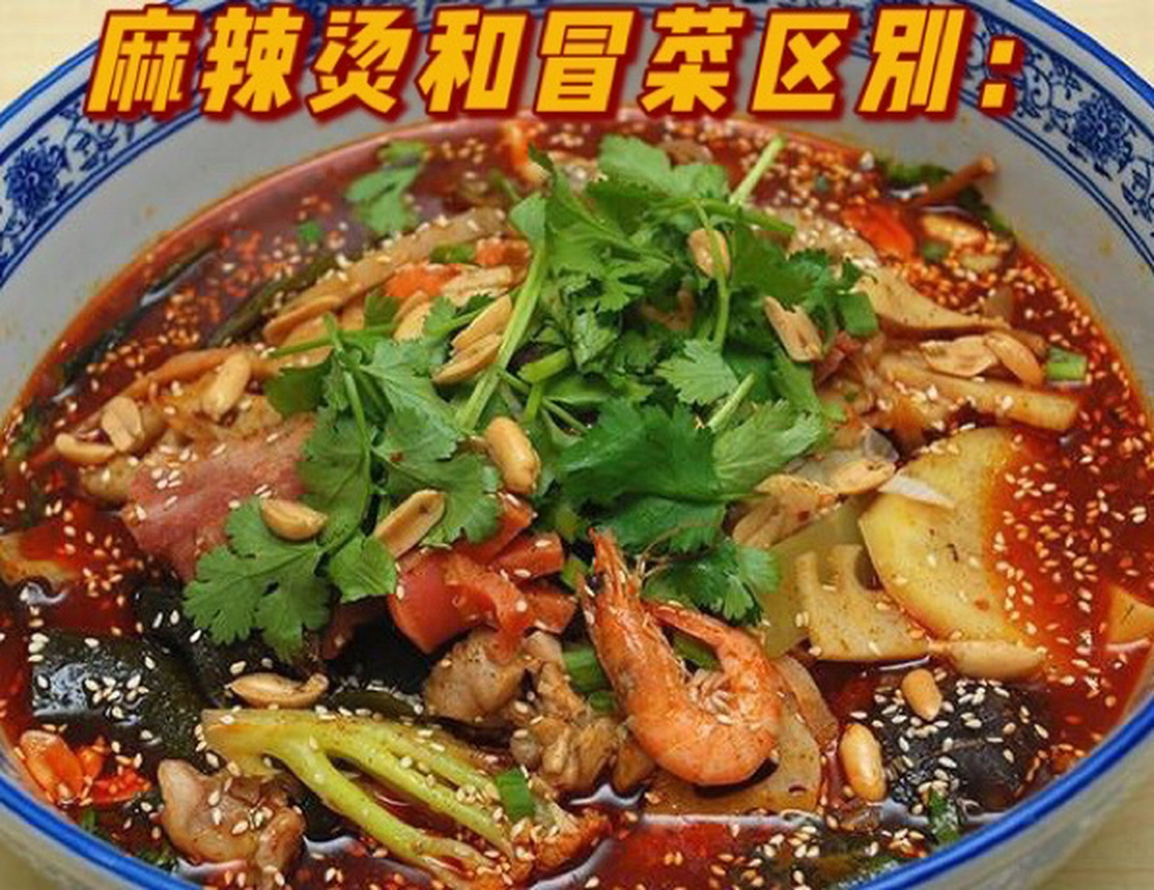 麻辣烫和冒菜有什么区别?