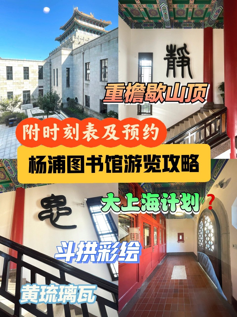 魔都"小故宫"杨浦图书馆|附时刻表及预约 ✅杨浦图书馆 因为其独特