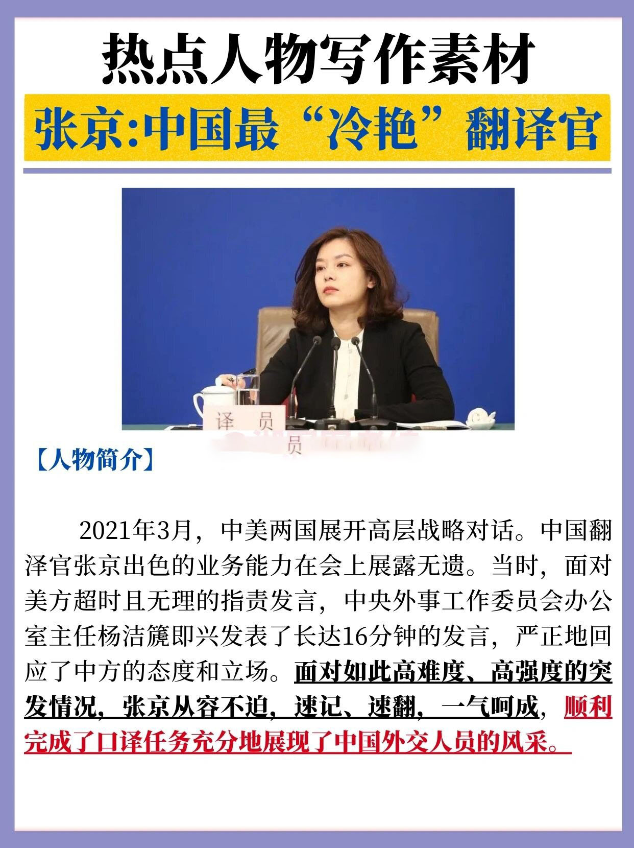 97人物素材积累|冰山女神翻译官张京