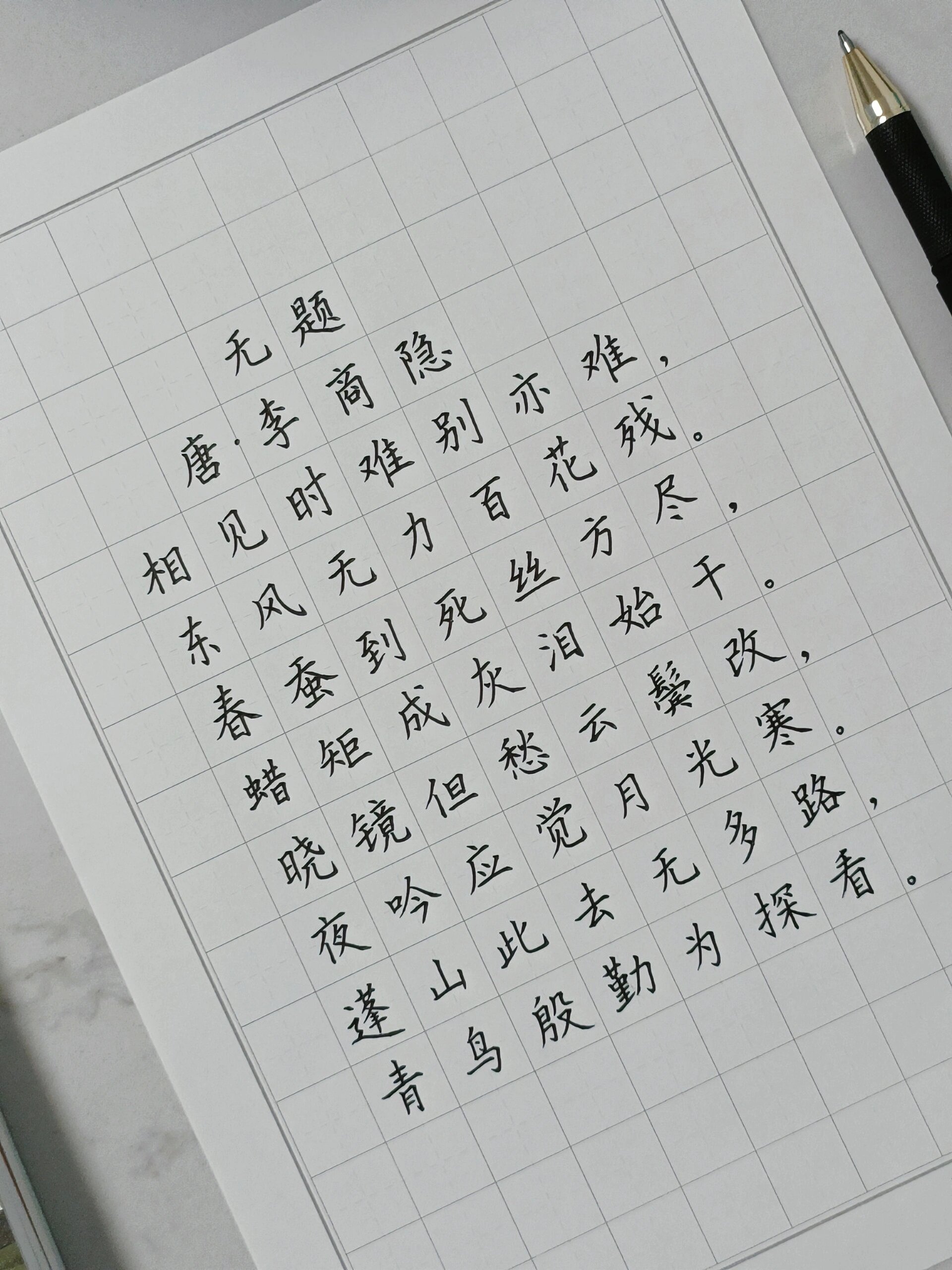 硬笔楷书|相见时难别亦难