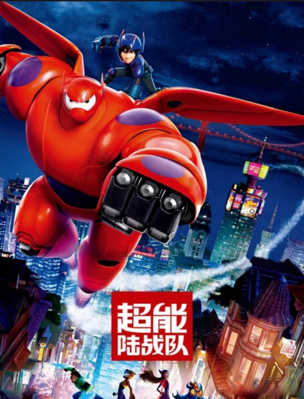 滨职电影院# 电影推荐:《超能陆战队》 一名精通机器人的天才神童小