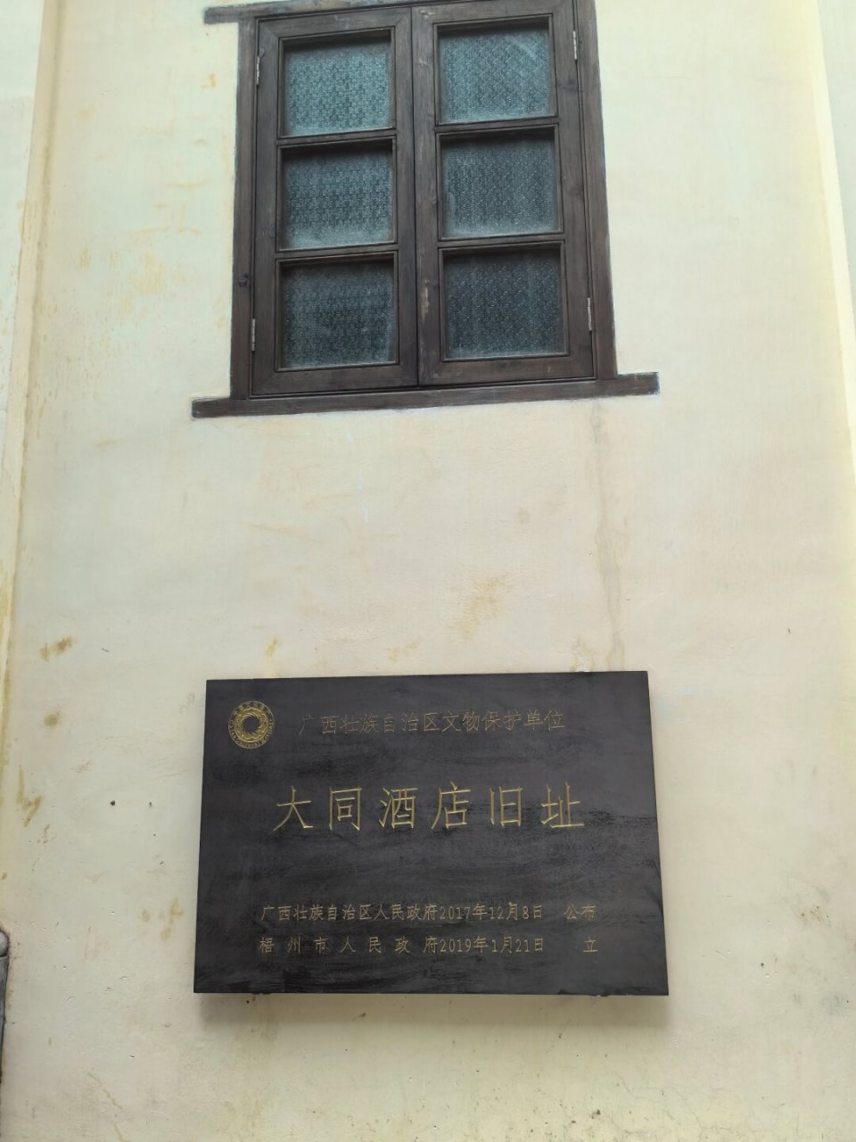 99想探索历史韵味,打卡红色记忆的小伙伴们,关于梧州大同酒店旧址