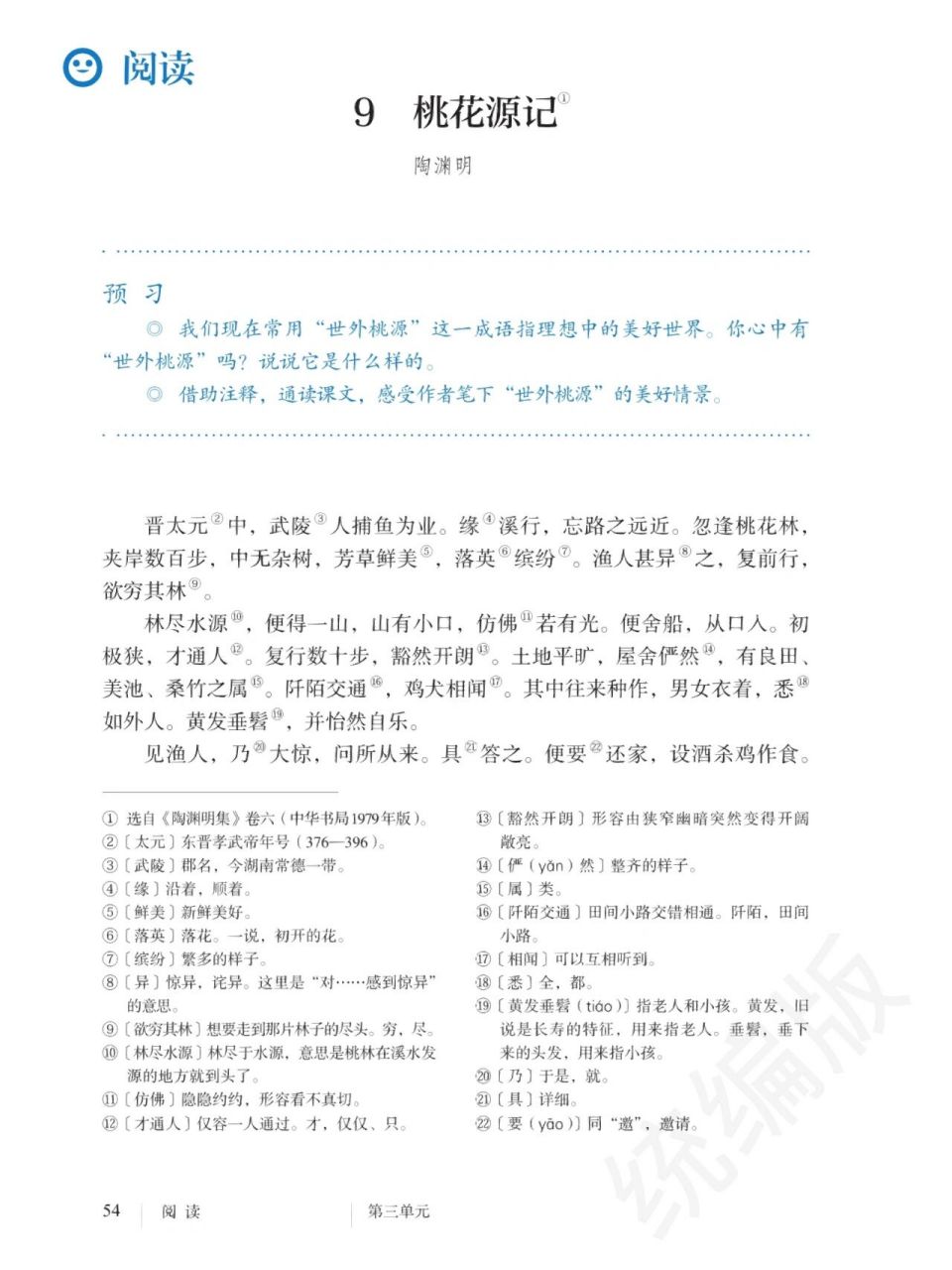 语文八下《桃花源记》教材电子版高清