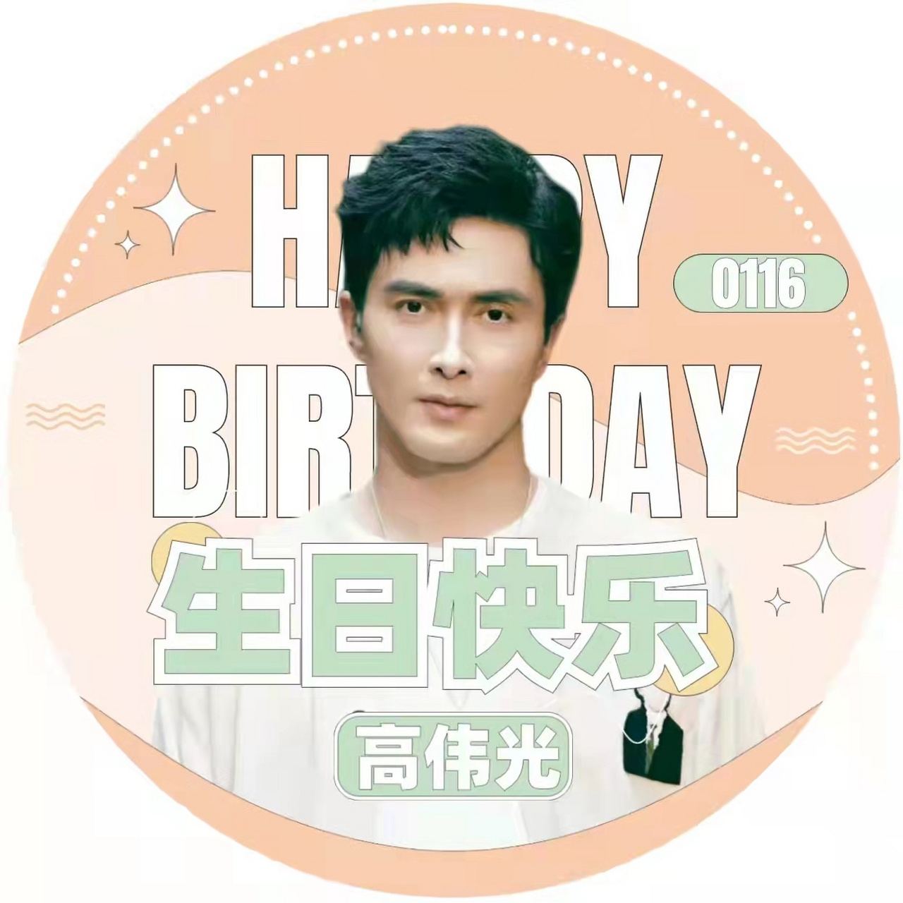 高伟光#[鲜花] 生日头像6p第一波~高伟光 别走开,还有哦[爱你]