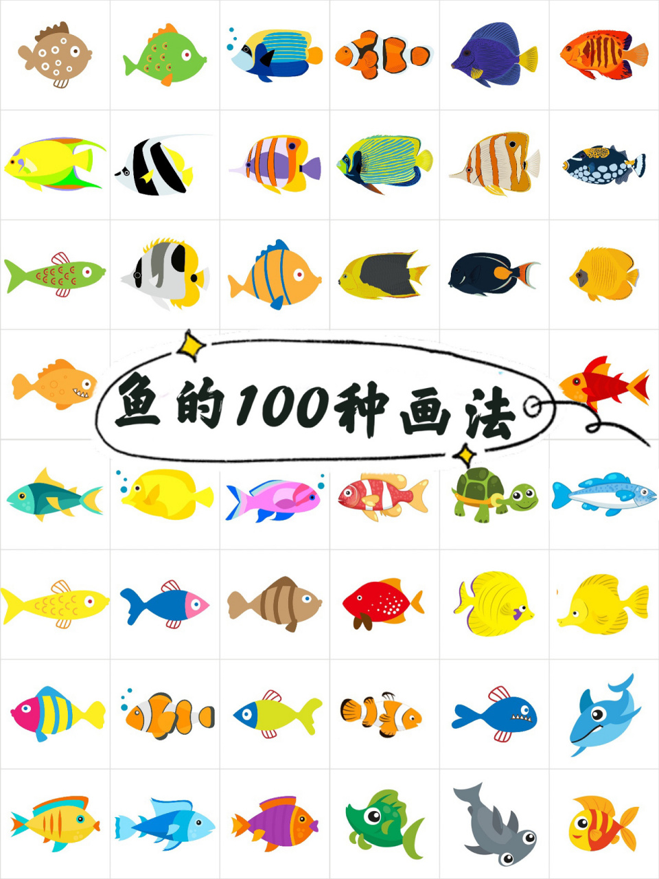 鱼的简笔画100种画法,绘画海洋生物 鱼的100种画法,你喜欢哪种呢?