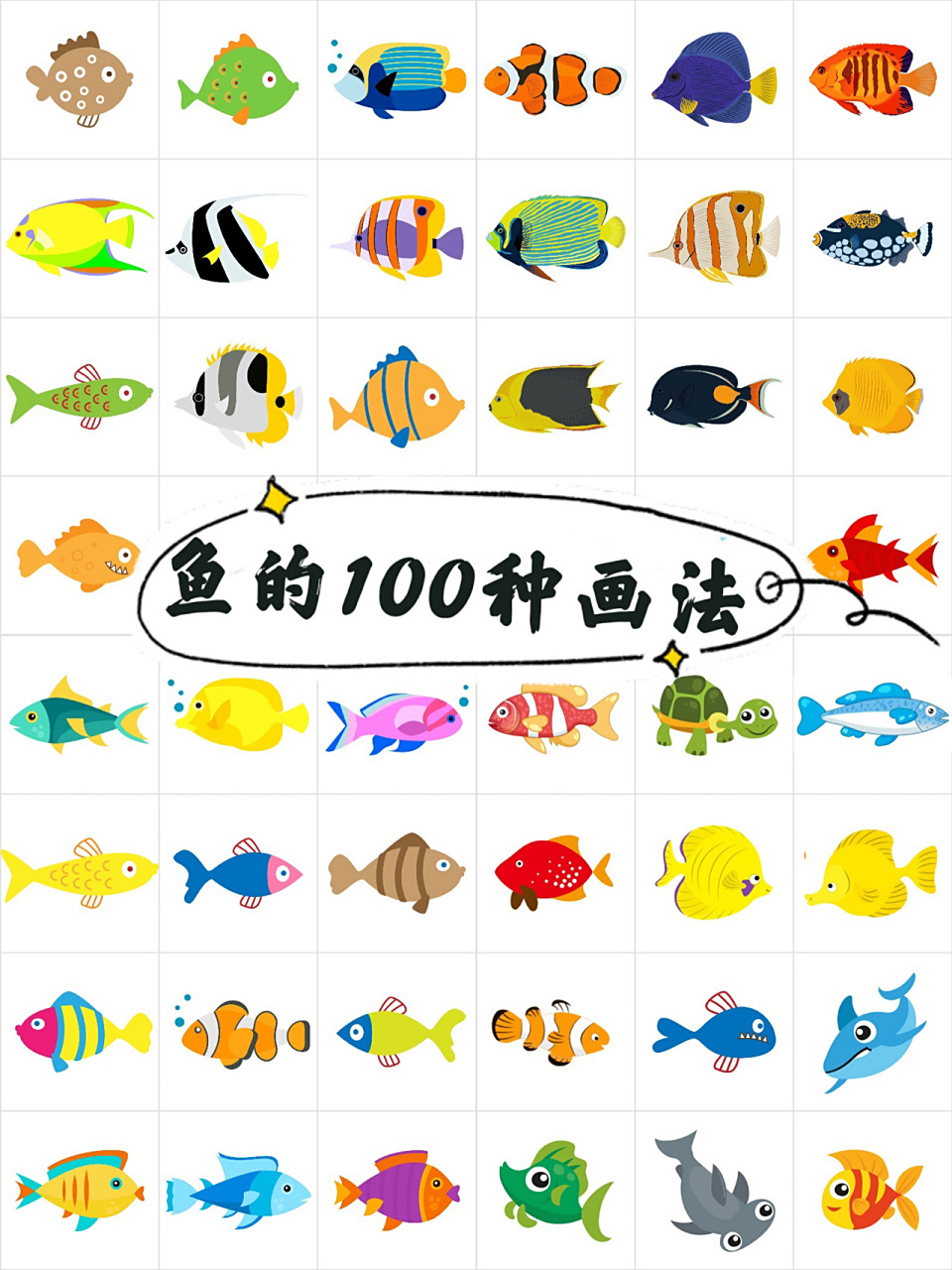 鱼的简笔画100种画法,绘画海洋生物 鱼的100种画法,你喜欢哪种呢?