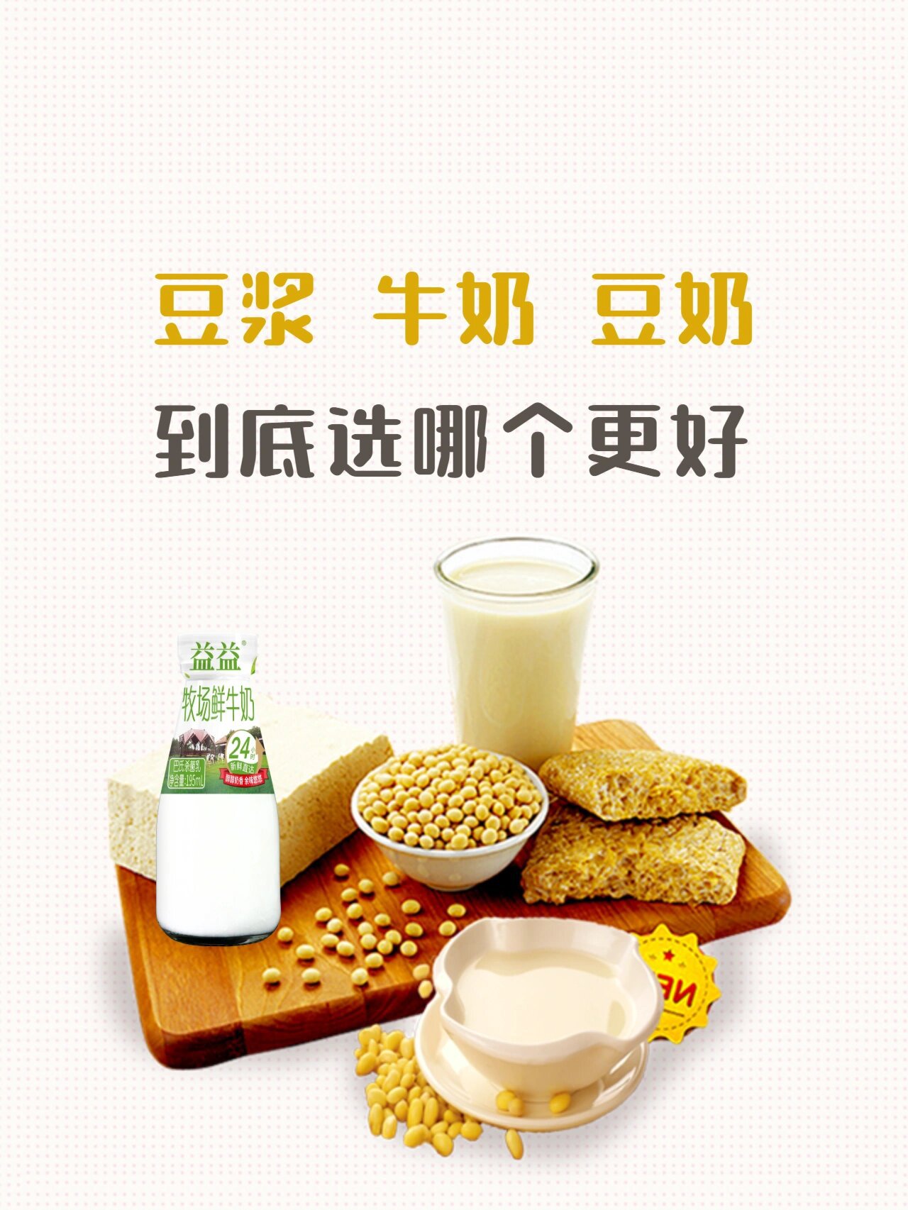 科普干货|一文清楚牛奶,豆浆和豆奶的区别