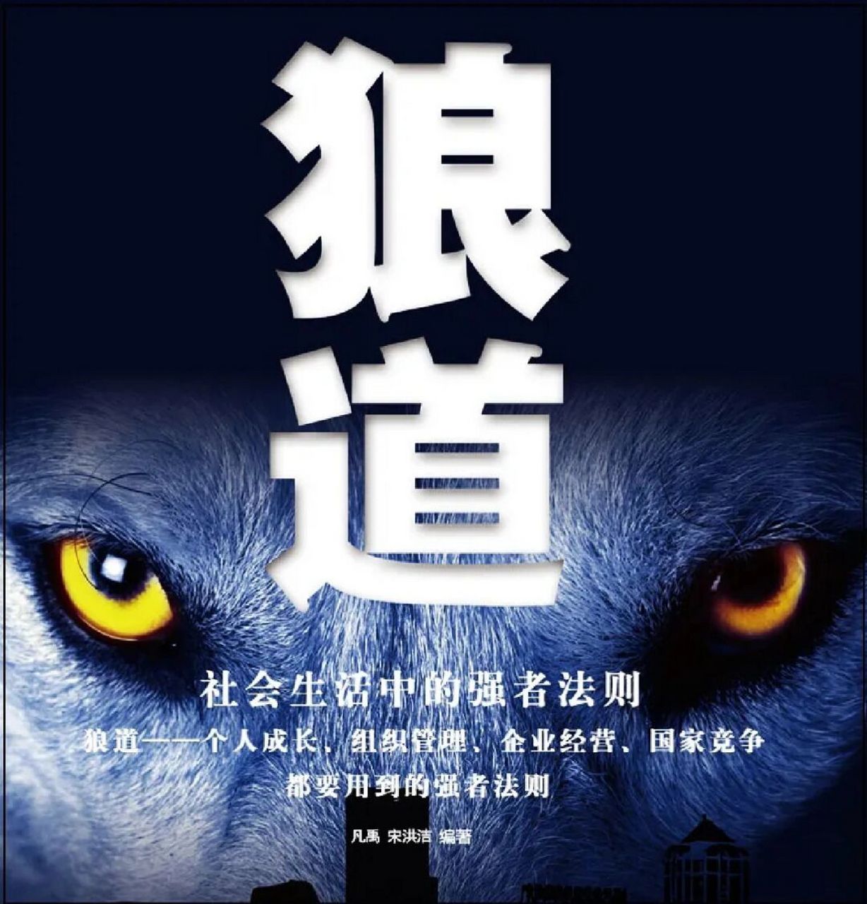 狼道中最"狠"的10句话! 1.狼从不相信天上会掉馅饼!