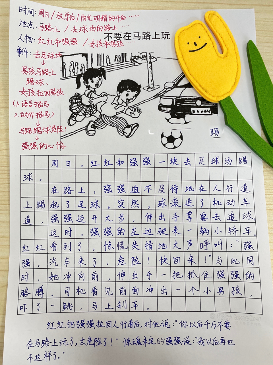 看图写话|《不要在马路上玩》 时间:周日/放学后/阳光明媚的午后