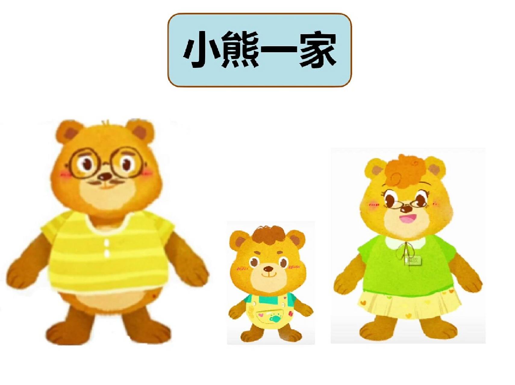 幼儿园公开课——数学《三只小熊93》ppt   活动目标:1,感受并发现