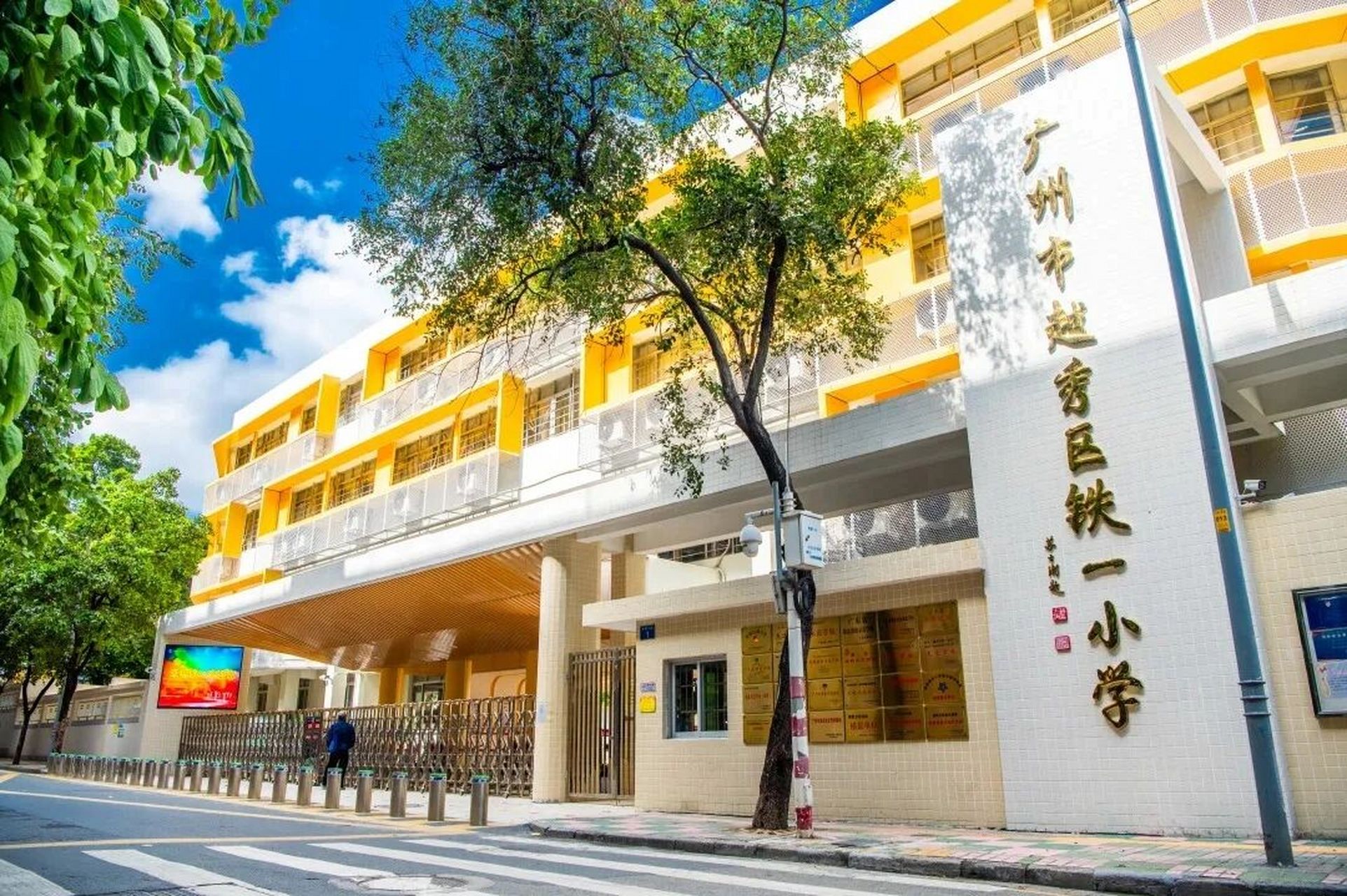 2004年移交政府办学,2006年定名为广州市越秀区铁一小学,是一所省一级