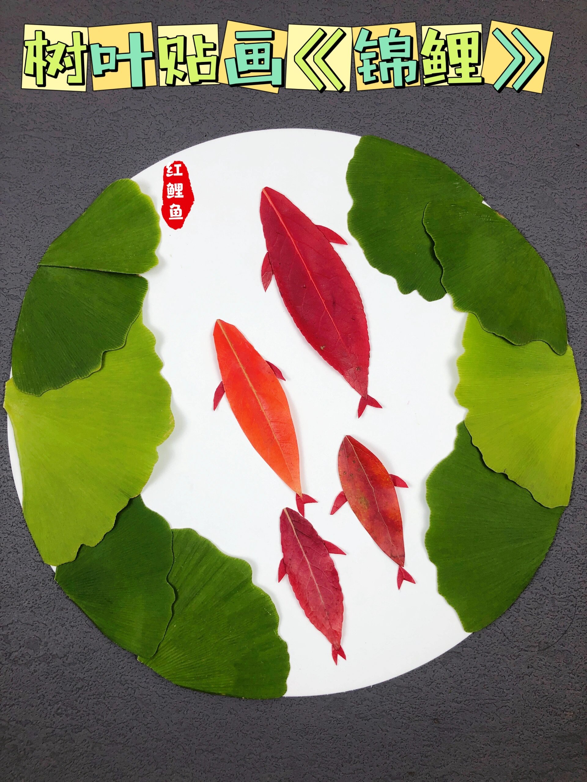 树叶贴画《锦鲤》